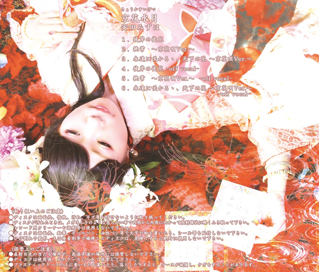 和風オリジナルCD「京花水月」