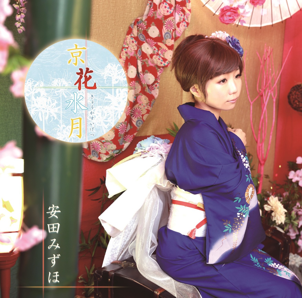 和風オリジナルCD「京花水月」