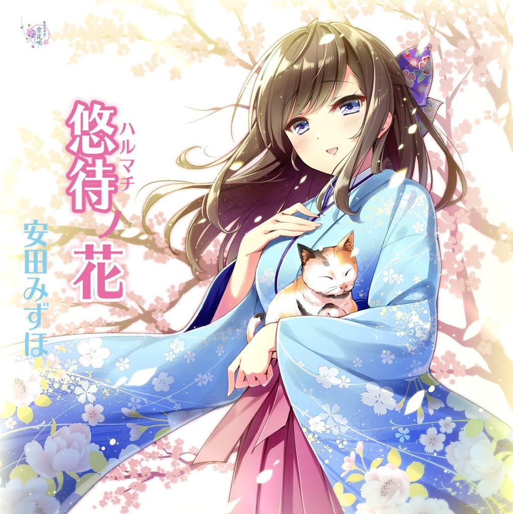 「悠待ノ花」BOOTH ダウンロード版