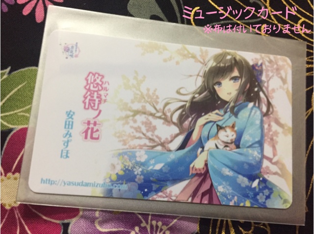 【完売御礼】「悠待ノ花」ミュージックカード