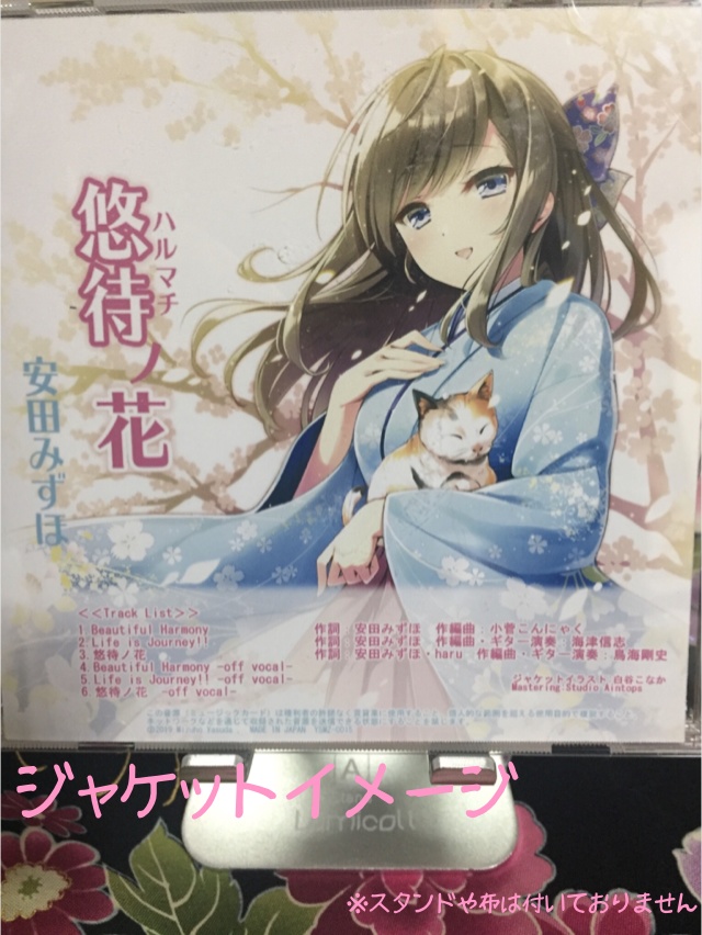 「悠待ノ花」CD版【ご好評につき再販!】