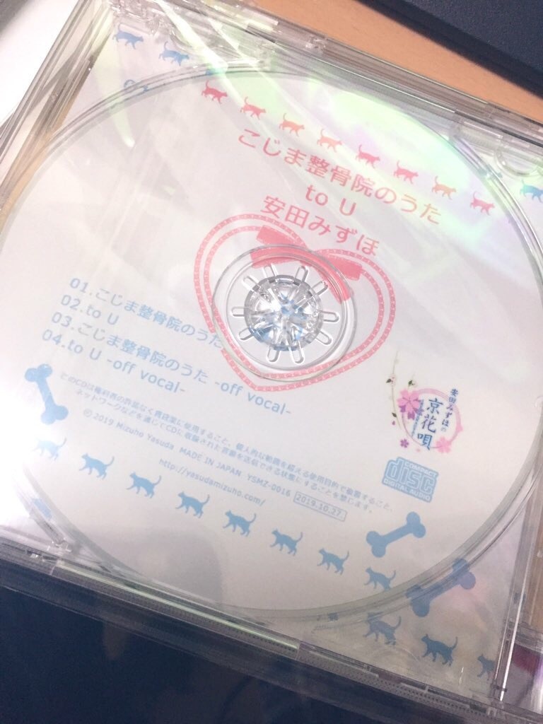 【完売御礼】「こじま整骨院のうた / to U」M3-2019秋新作 シングルCD