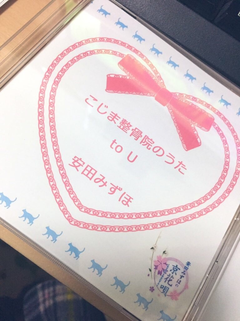 【完売御礼】「こじま整骨院のうた / to U」M3-2019秋新作 シングルCD