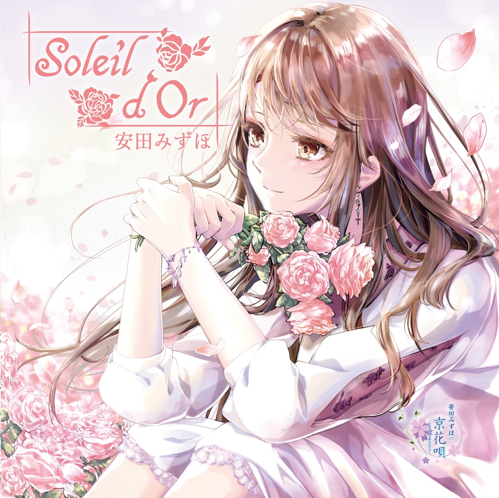 「Soleil d'Or」(ソレイユドール)【先着特典:非売品ポストカード付】