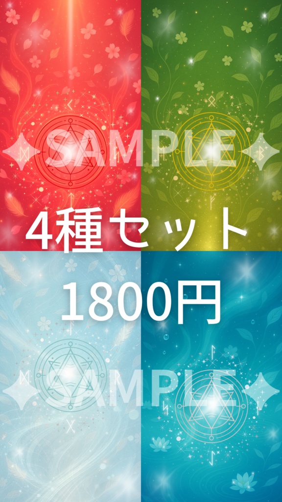 お守り壁紙4種セット