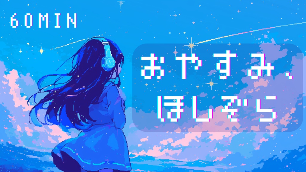 おやすみ、ほしぞら