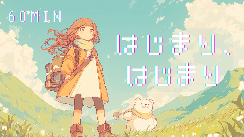 はじまり、はじまり