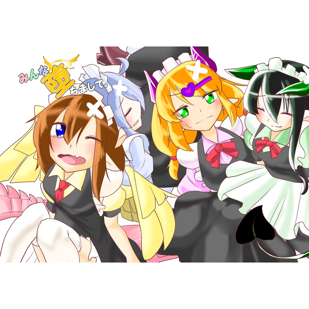 みんな堕ちまして。