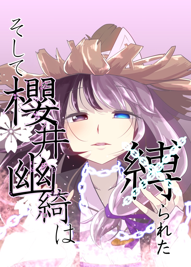 そして櫻井幽綺は縛られた