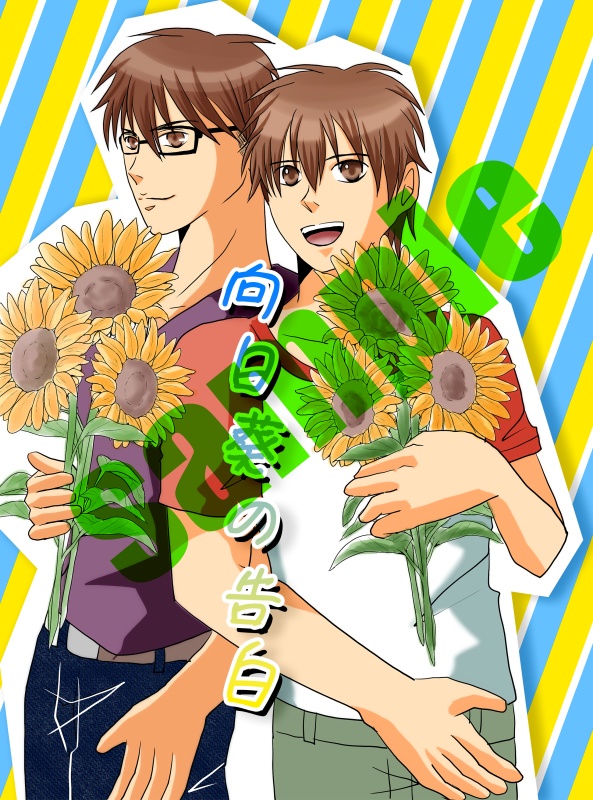 向日葵の告白