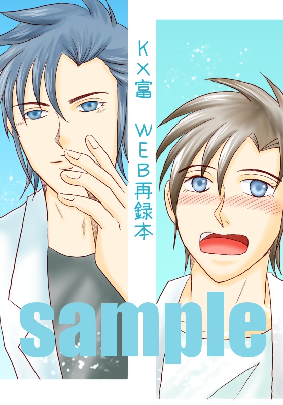 K×富　WEB再録本