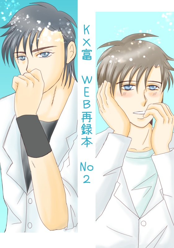 K×富　WEB再録本　No.2