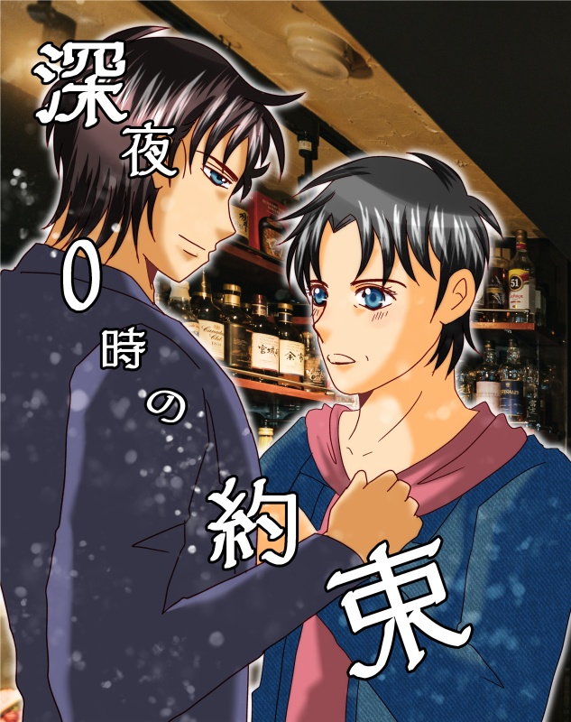 深夜0時の約束