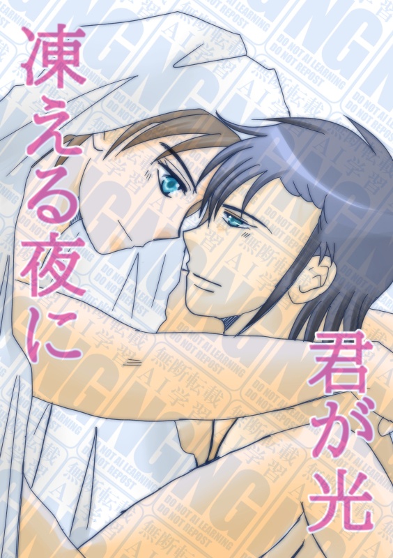 凍える夜に君が光