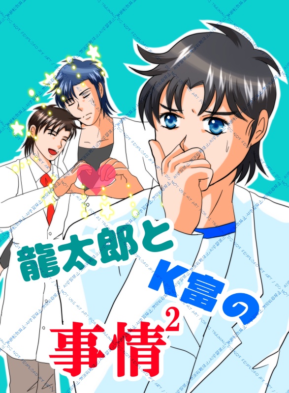 龍太郎とK富の事情