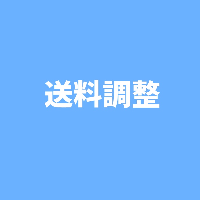 送料調整ボタン