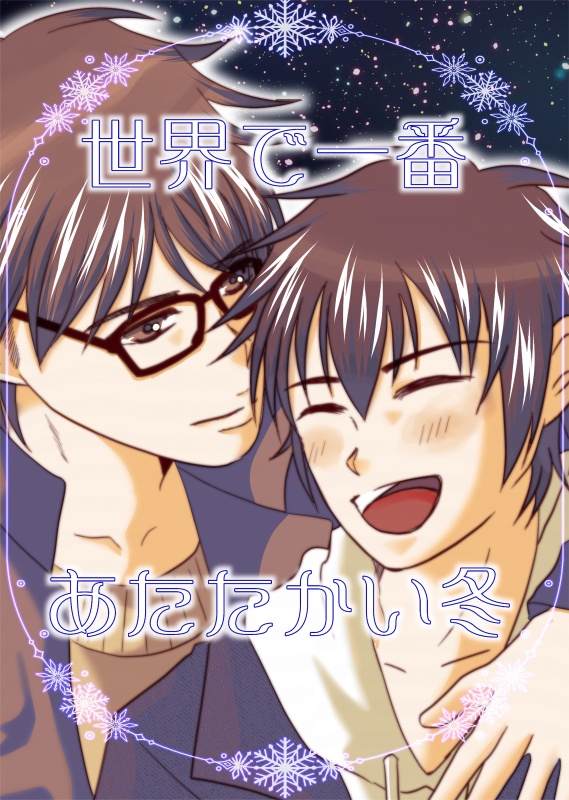 世界で一番あたたかい冬