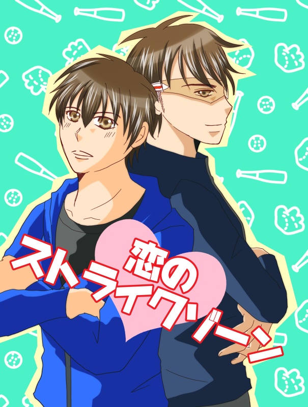 恋のストライクゾーン】