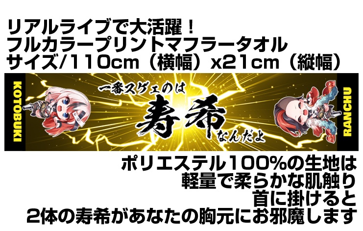 フルカラープリントマフラータオル（活動再始動記念）