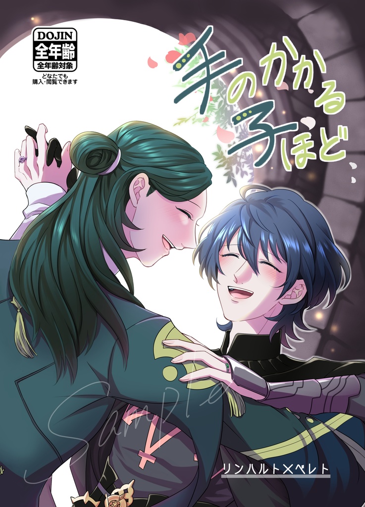 手のかかる子ほど