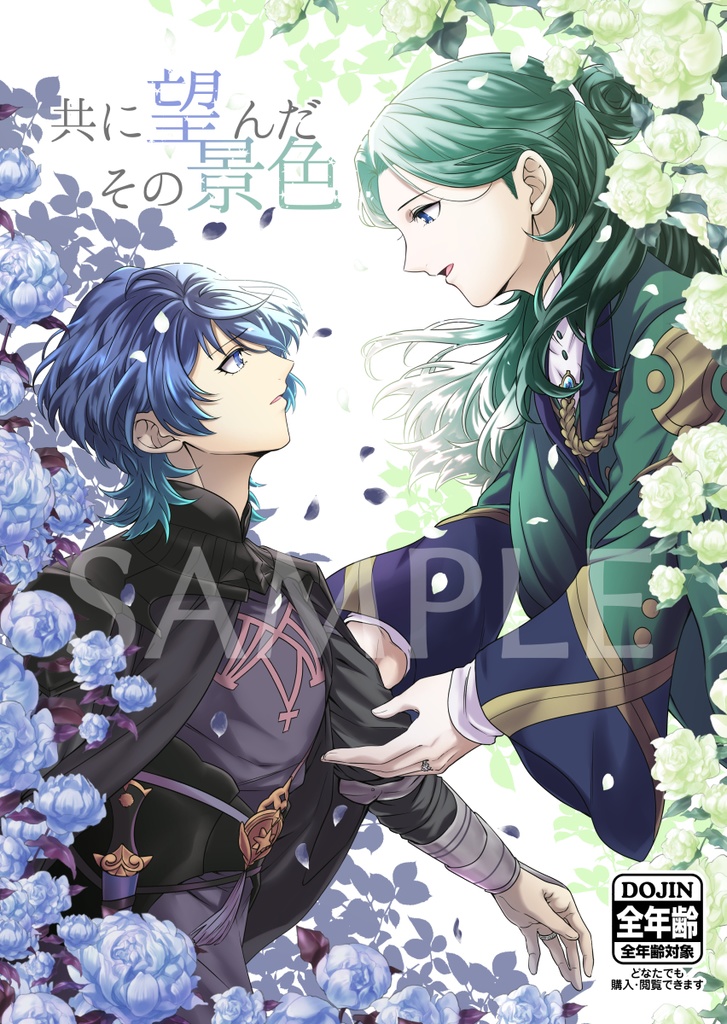 共に望んだその景色