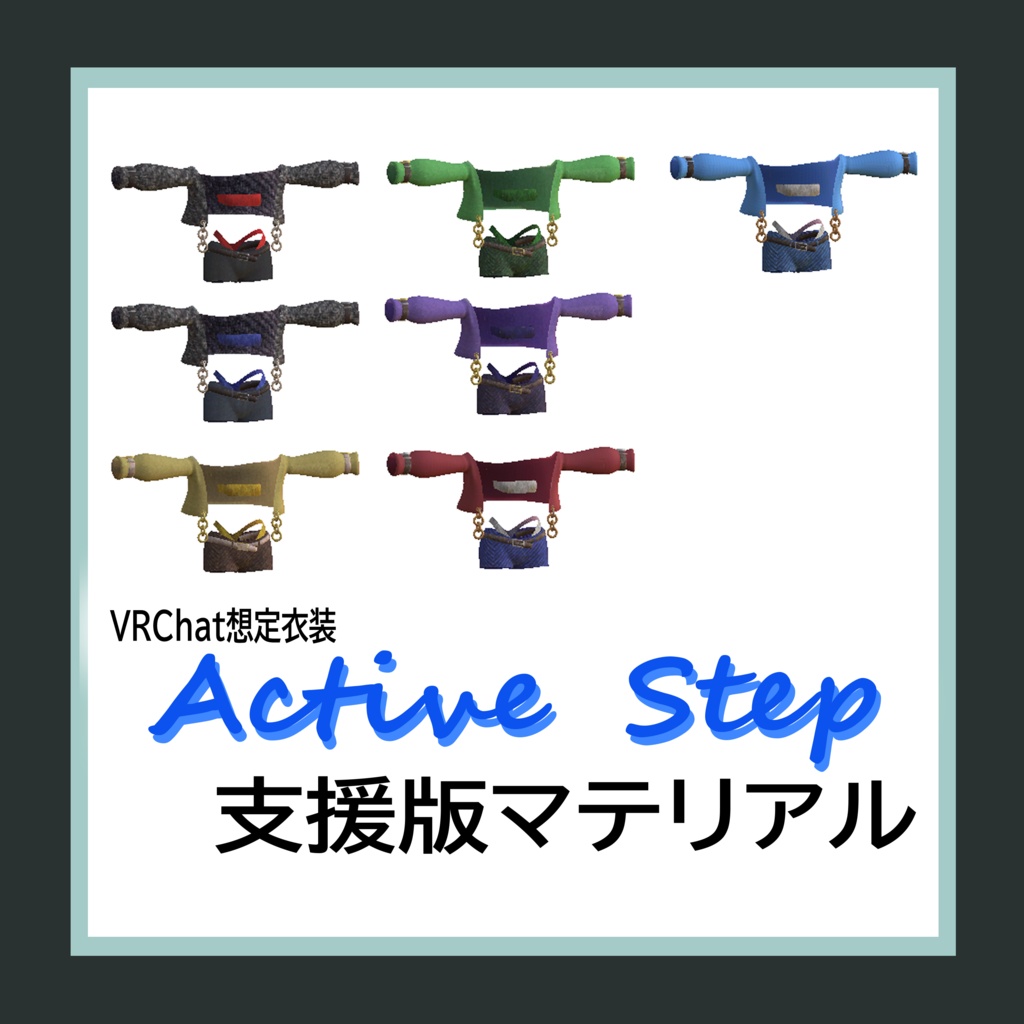 VRChat衣装 しなのちゃん向け 『Active Step』~無料版あり~