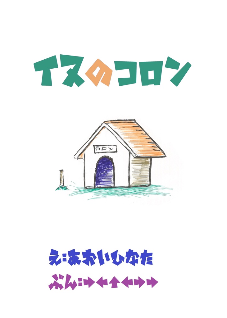 イヌのコロン