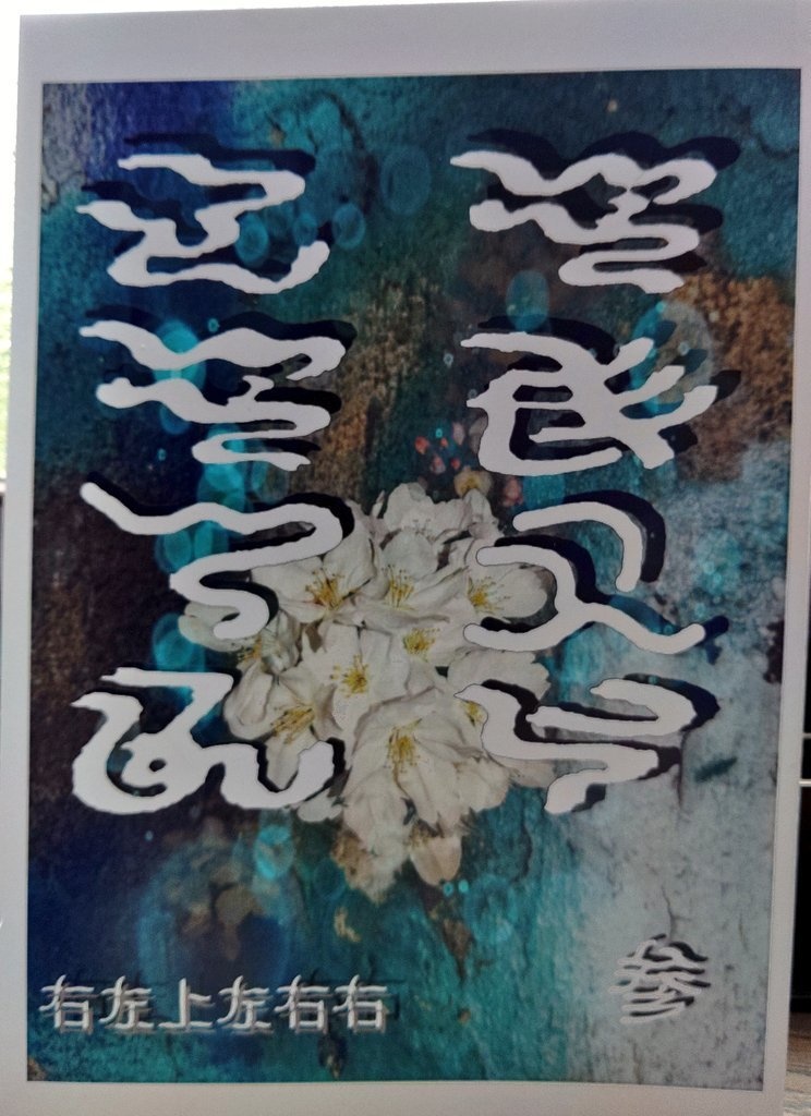 呟怖集　参