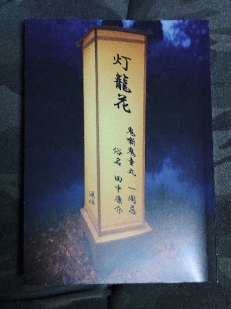灯籠花～鬼噺鬼童丸　一周忌　追悼～