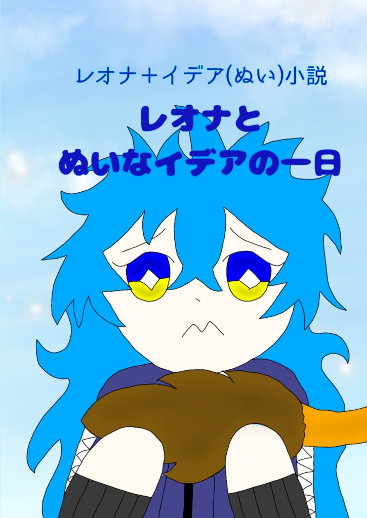 レオナとぬいなイデアの一日+何様ぬい様レオぬ様セット