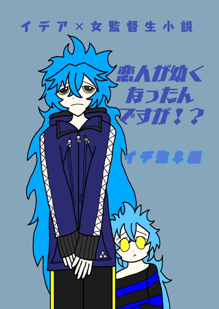 恋人が幼くなったんですが！？