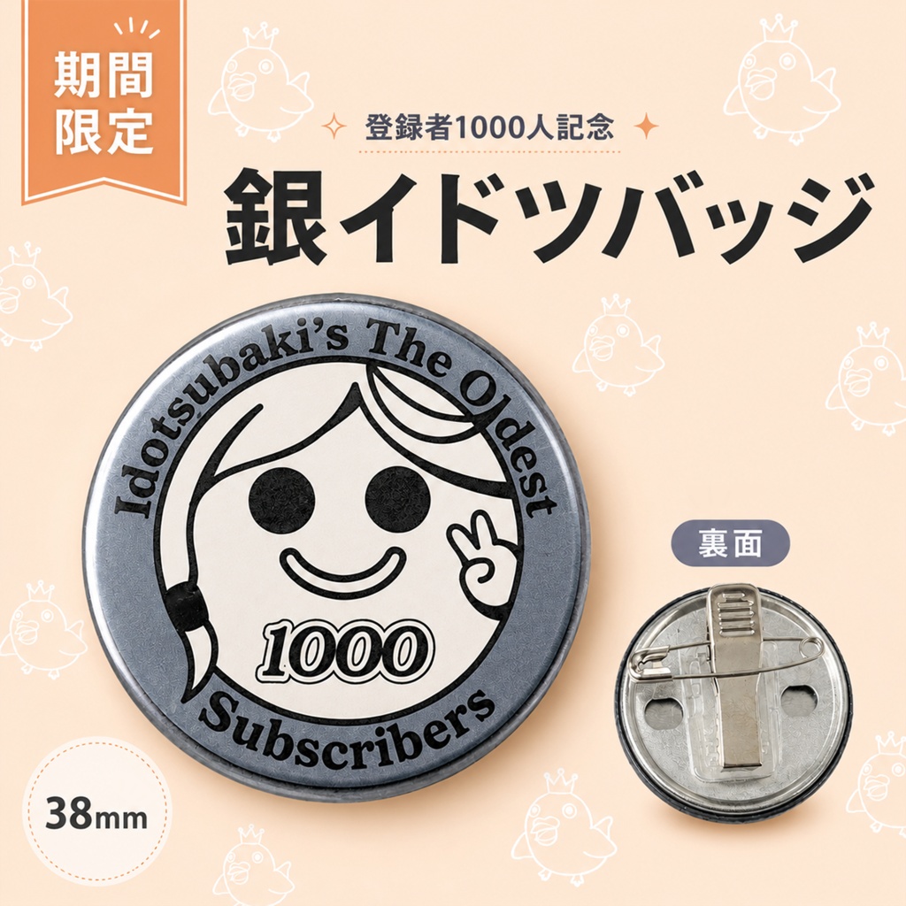 登録者1000人記念『銀のイドツバッジ』