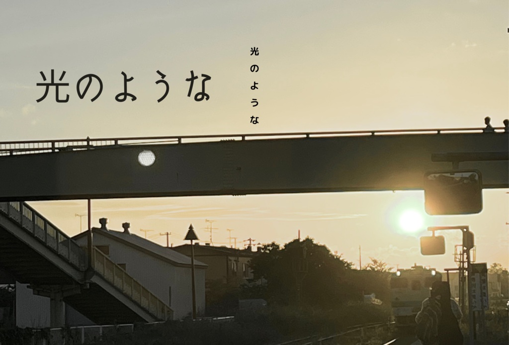 光のような