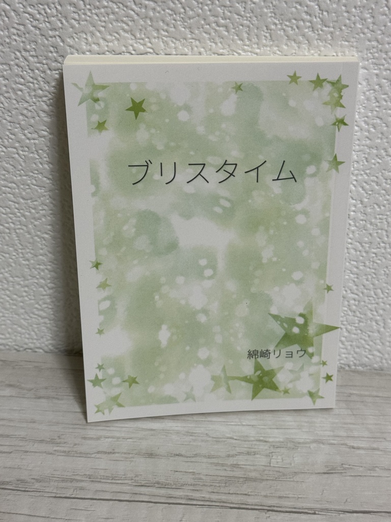 ブリスタイム(さやかほ小説本)
