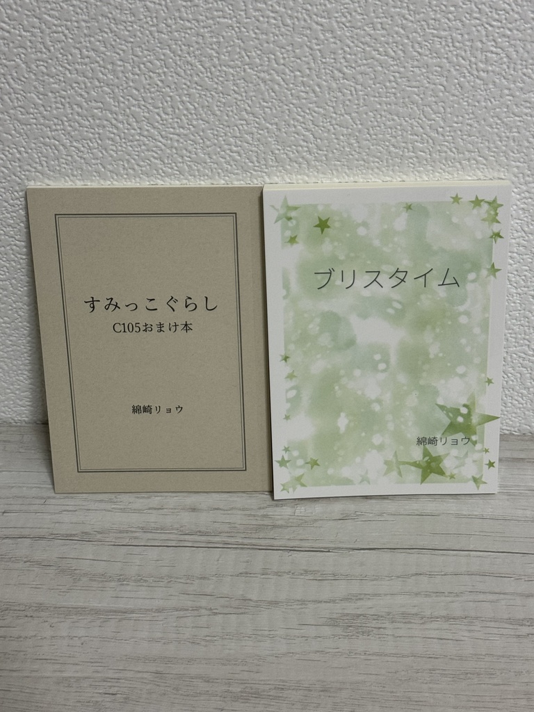 ブリスタイム(C105おまけ本付き)