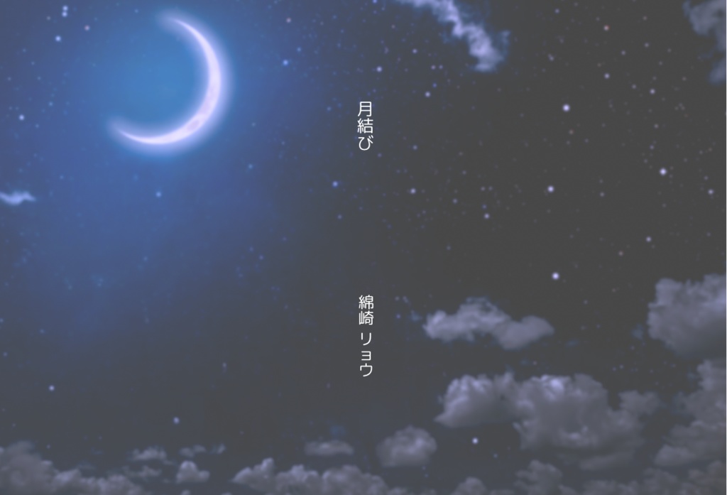 月結び