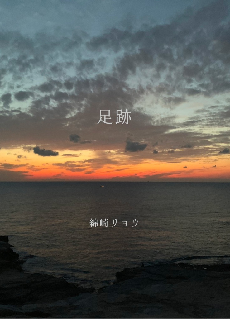 足跡