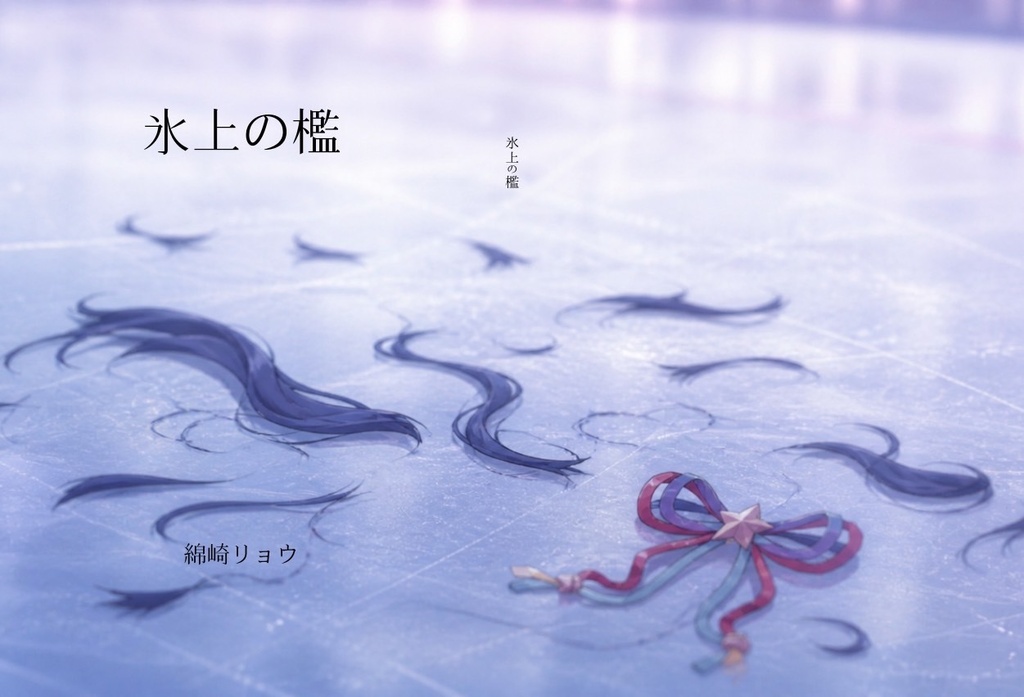 氷上の檻