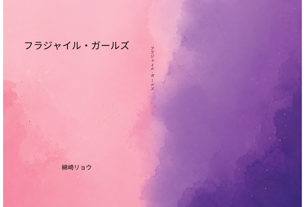 フラジャイル・ガールズ