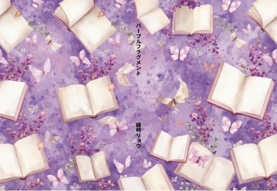 パープルフラグメント