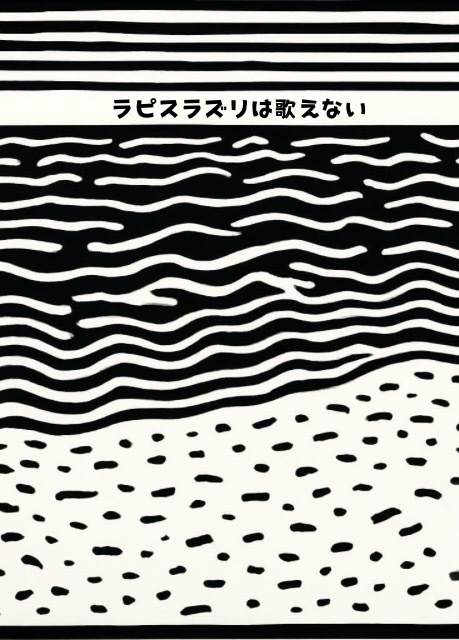 ラピスラズリは歌えない