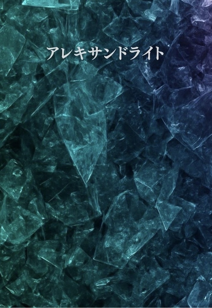アレキサンドライト