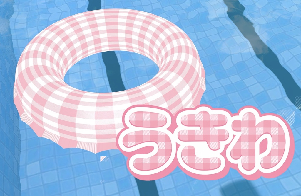 【ギンガムうきわ】３色セット