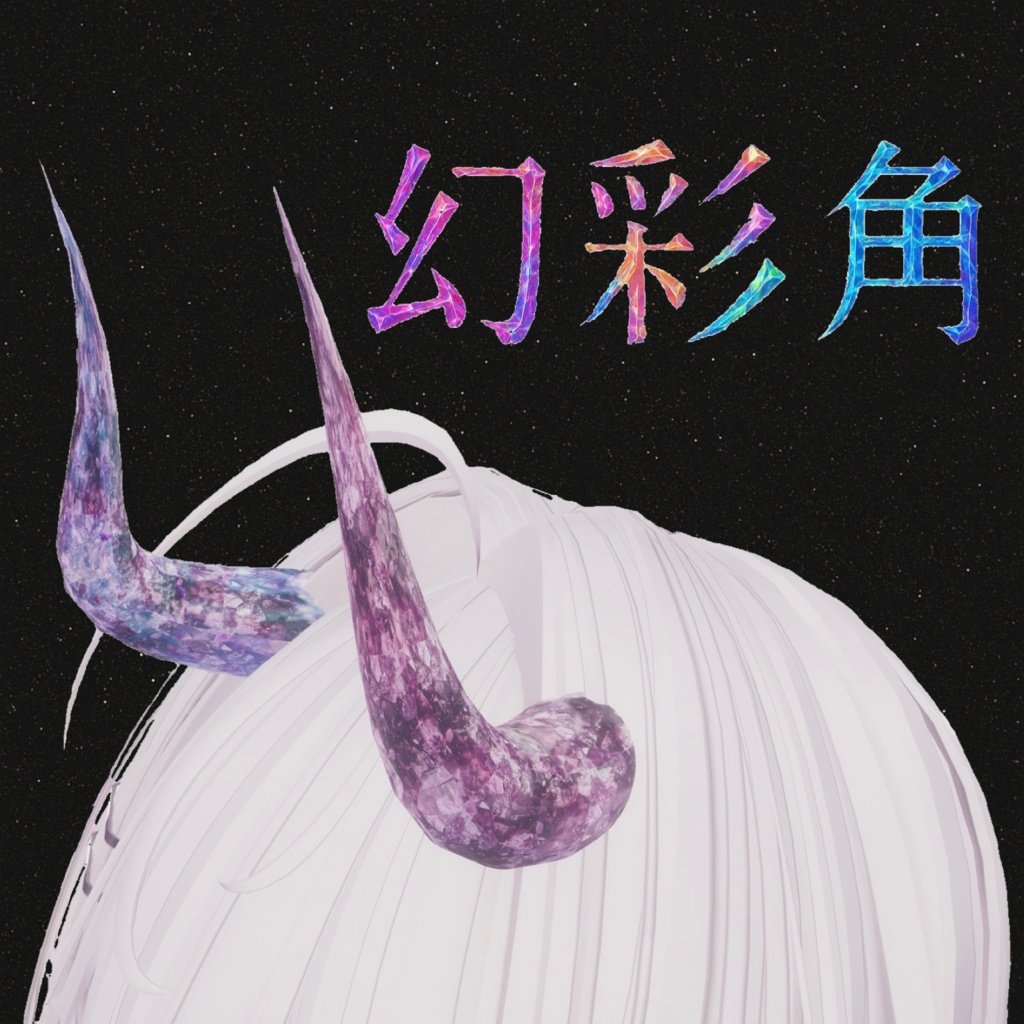 【幻彩角】【汎用アクセサリー】