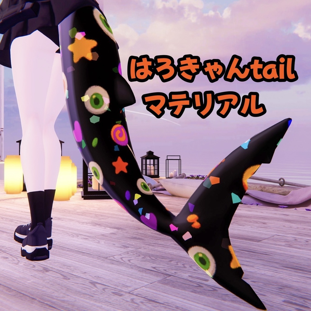 【ルルネ専用】はろきゃんている【マテリアル】