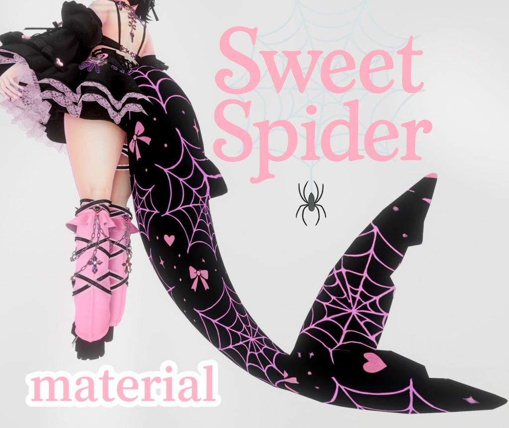 【ルルネ専用】🕸️sweet spider_tail🎀【マテリアル】