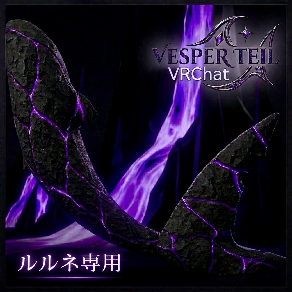 Vesper Tail【マテリアル】