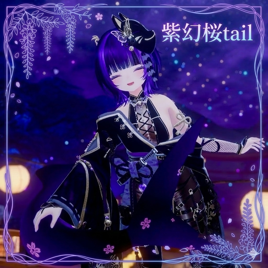 紫幻桜tail