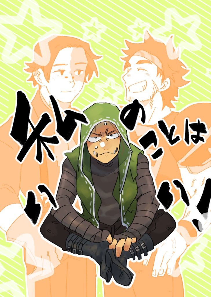 私のことはいい！