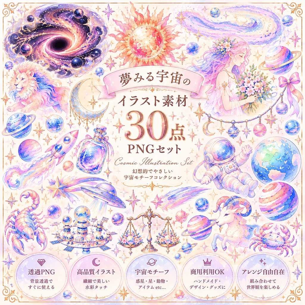 夢みる宇宙の水彩イラスト素材|30点 PNGセット